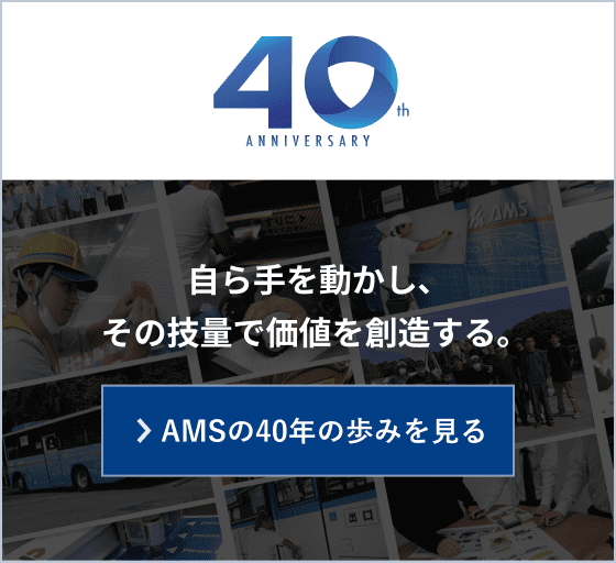  自ら手を動かし､その技量で価値を創造する｡ AMS40年の歩みをみる