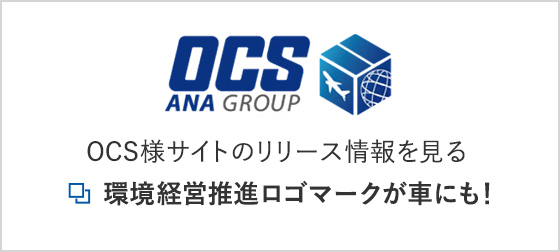 OCS様サイトのリリース情報を見る 環境経営推進ロゴマークが車にも！