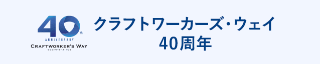 クラフトワーカーズ・ウェイ 40周年