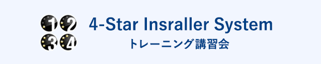 4-Star Installer System トレーニング講習会