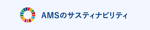 AMSのサスティナビリティ